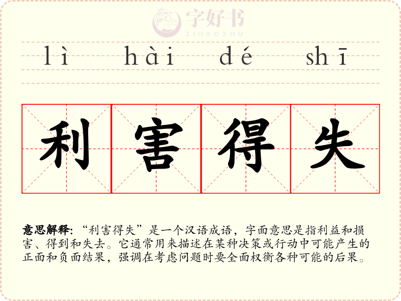利害得失