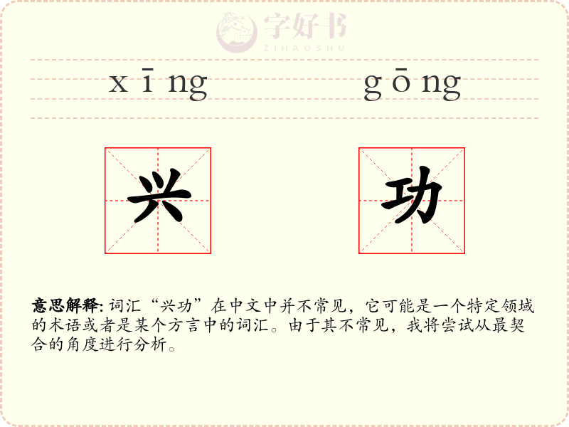 兴功