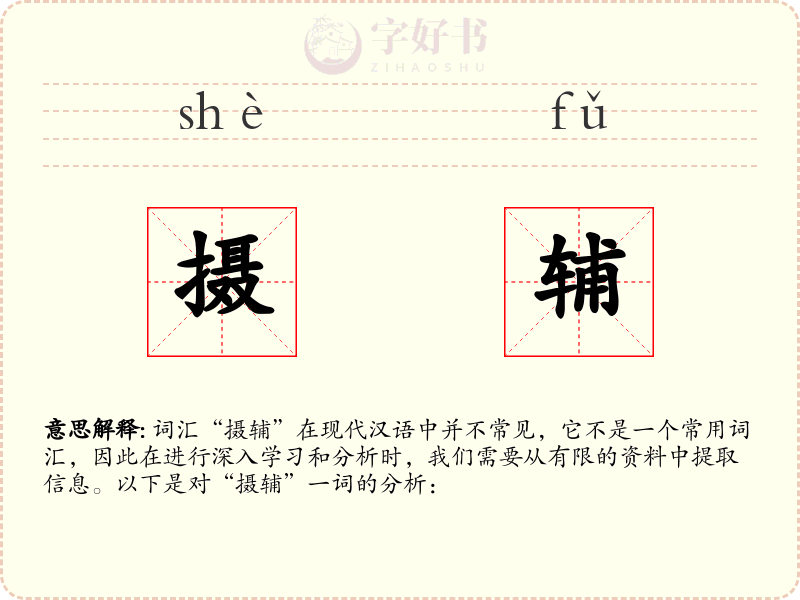 摄辅