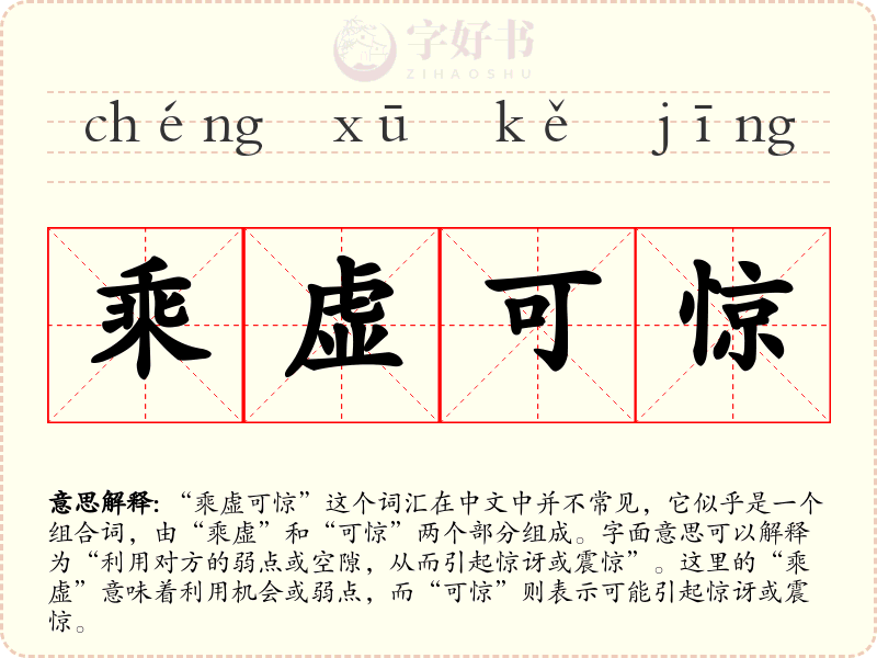 乘虚可惊