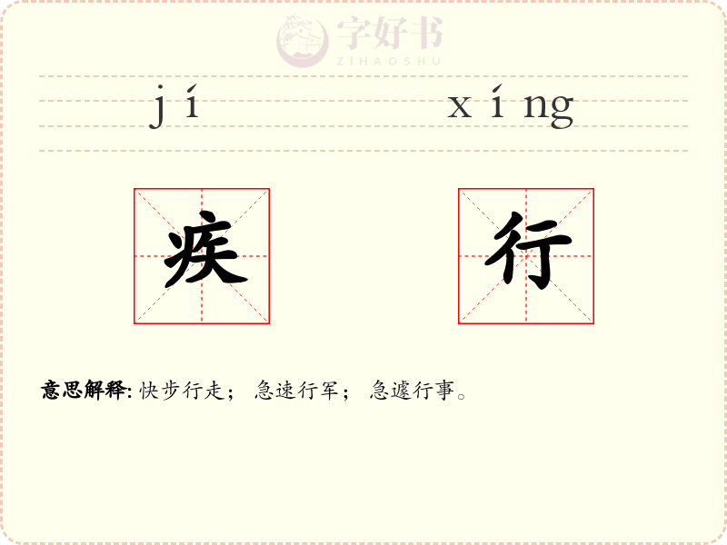疾行