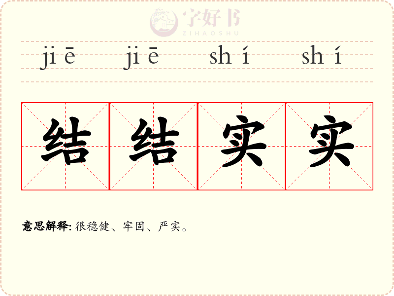 结结实实