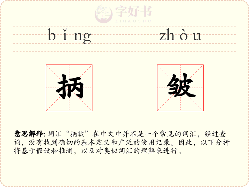 抦皱