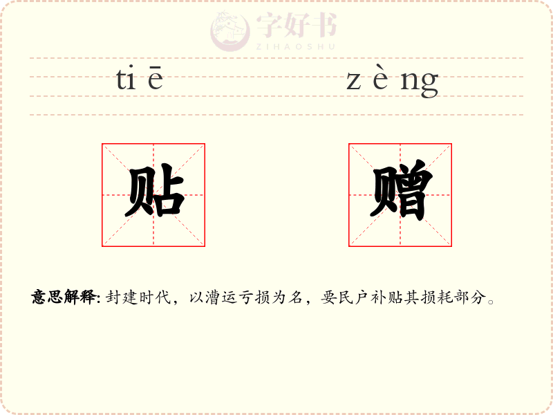 贴赠