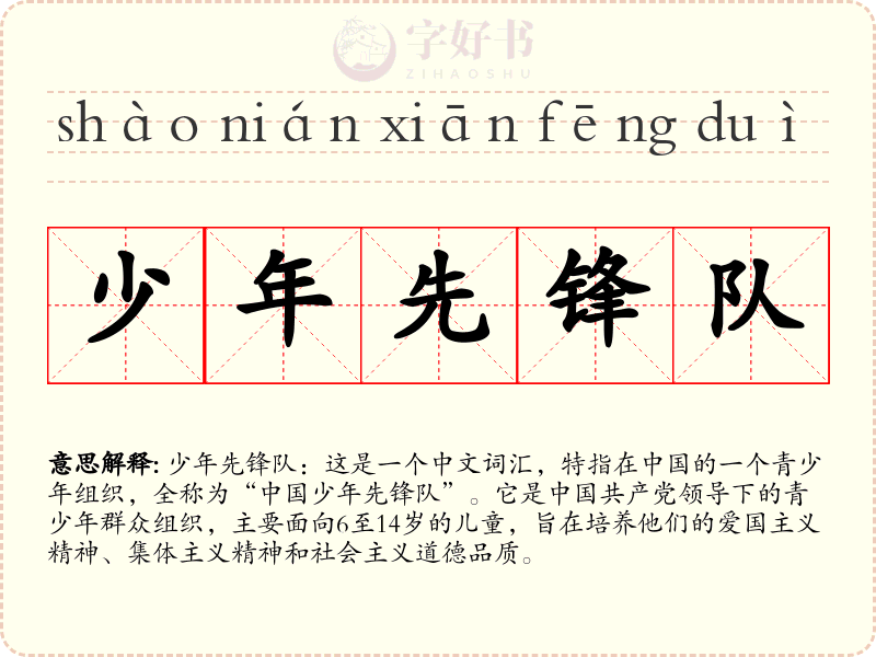 少年先锋队