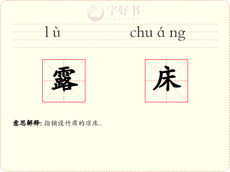 露床