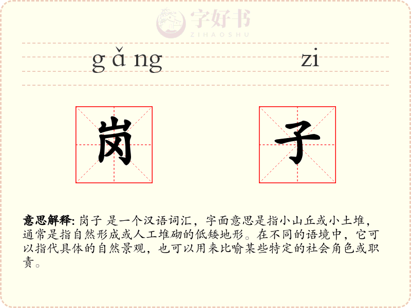 岗子