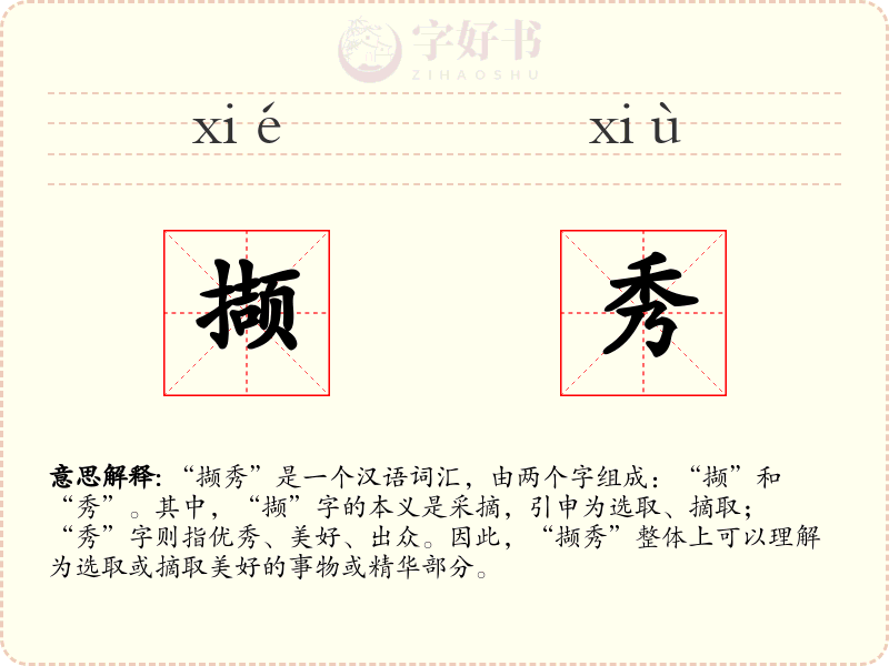 撷秀