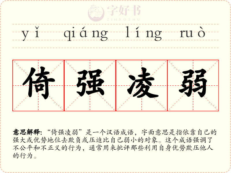 倚强凌弱