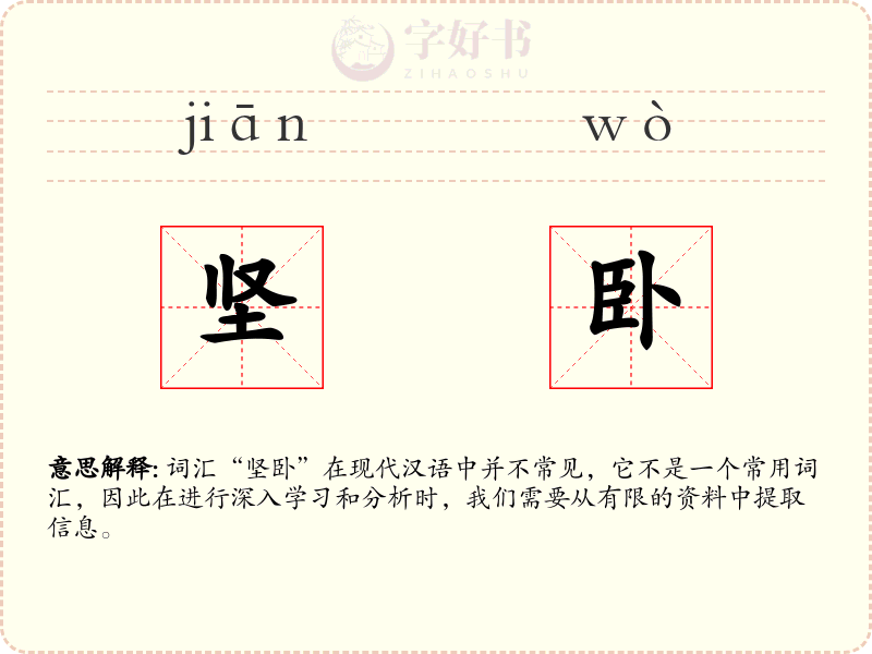 坚卧