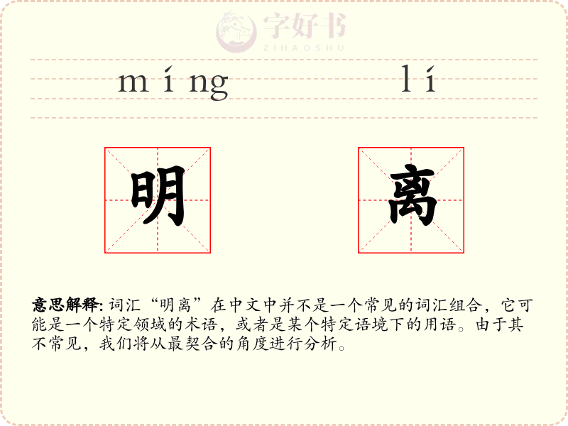 明离