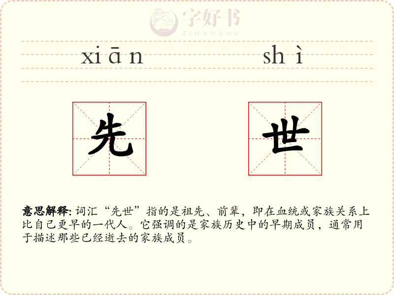 先世