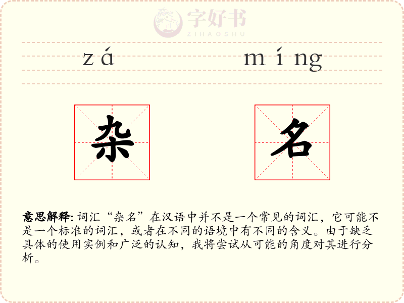 杂名