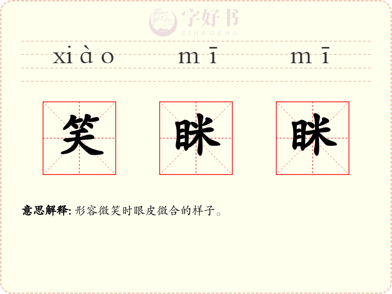 笑眯眯