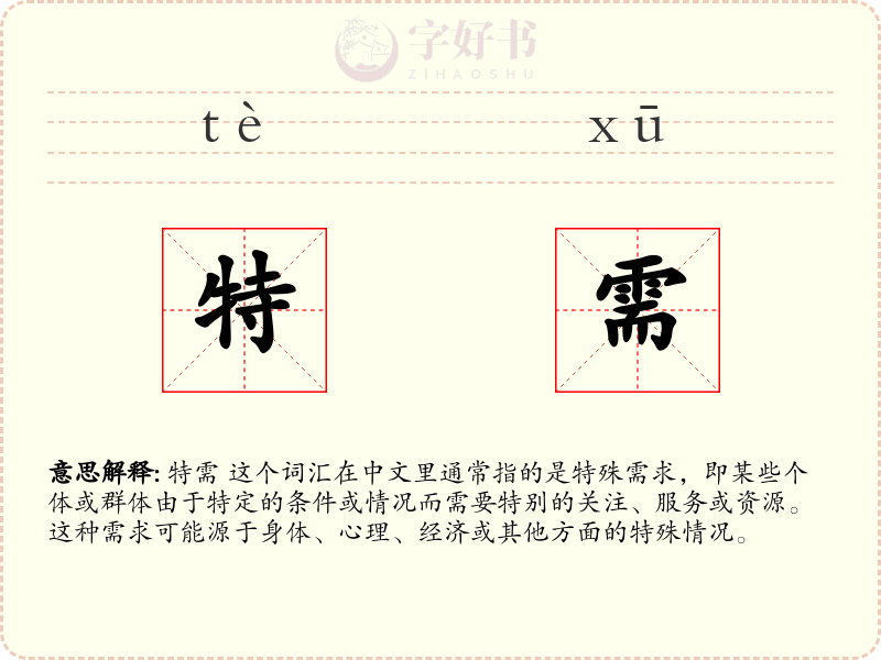 特需