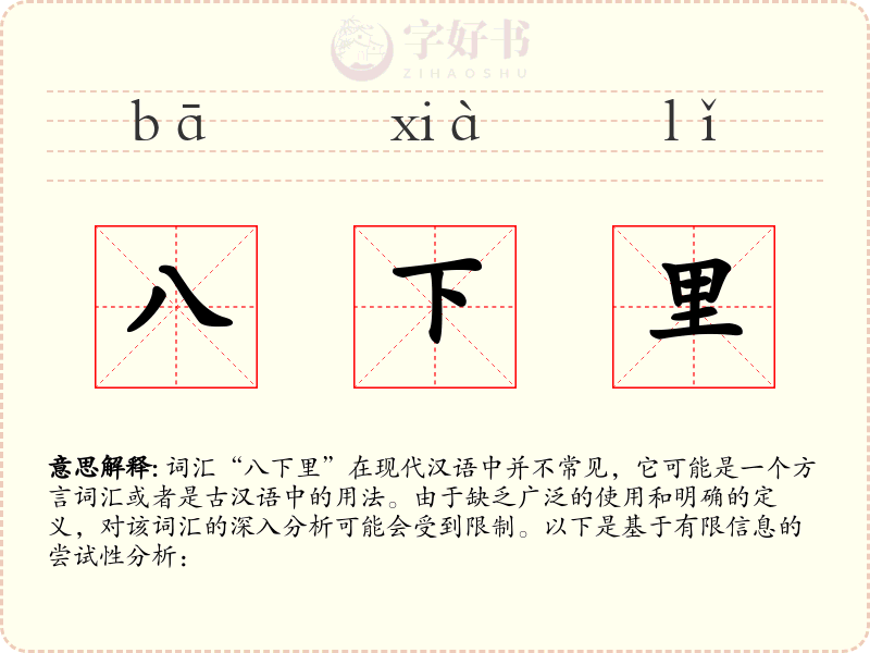 八下里