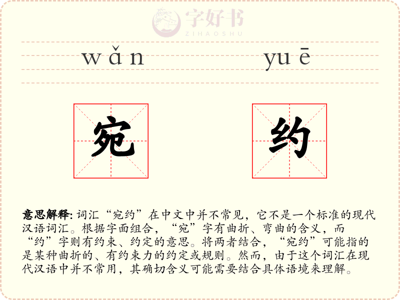 宛约