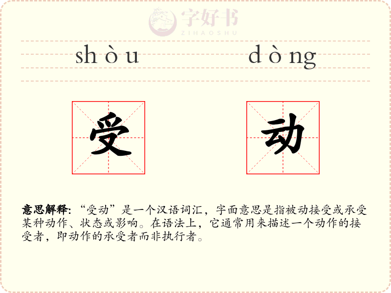 受动