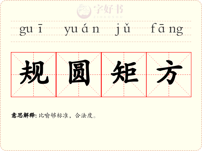 规圆矩方