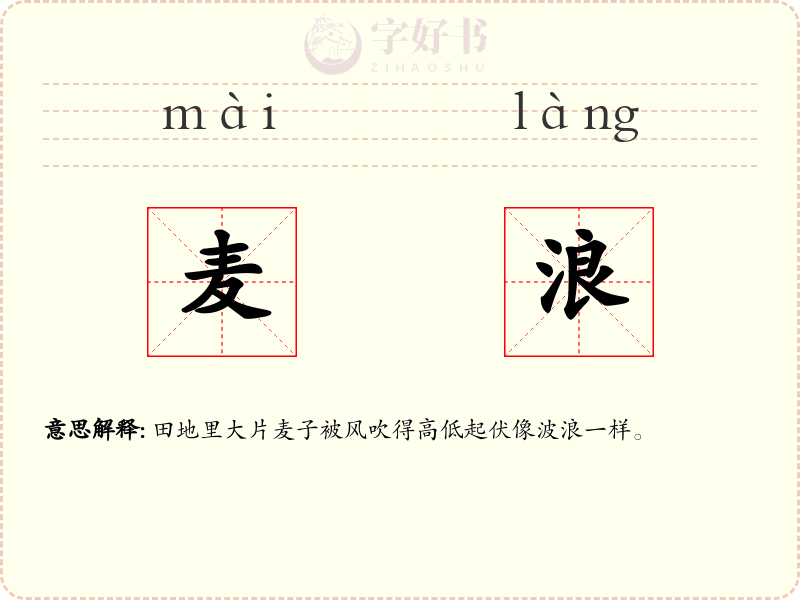 麦浪