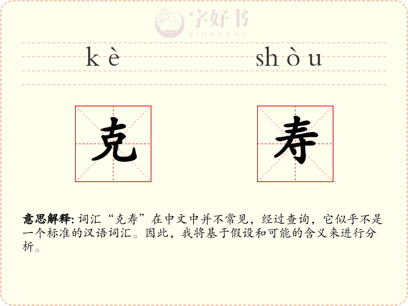 克寿