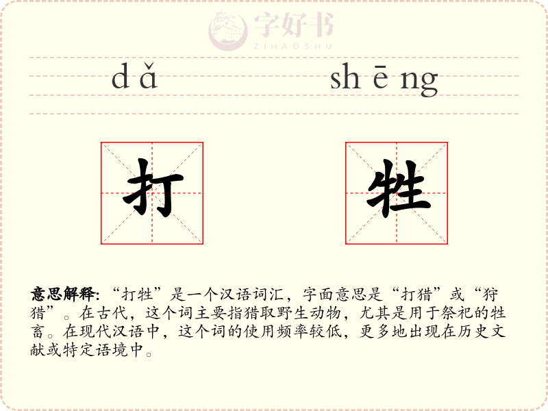打牲