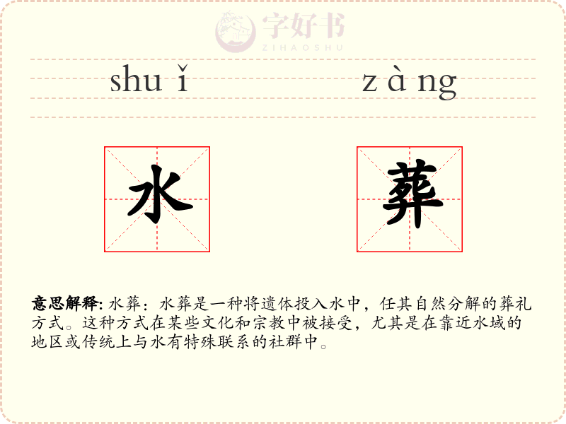 水葬