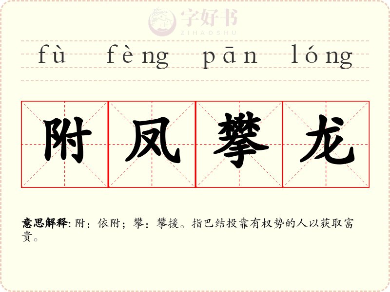 附凤攀龙