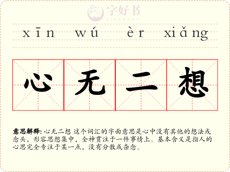 心无二想