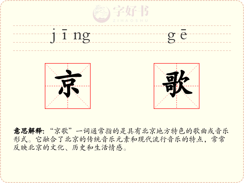 京歌