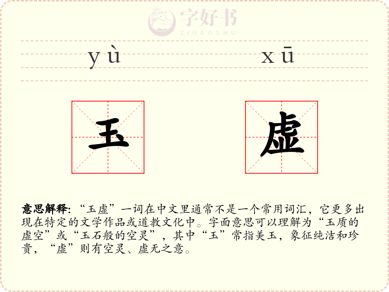 玉虚