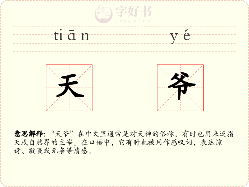 天爷