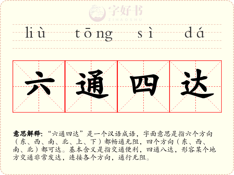 六通四达