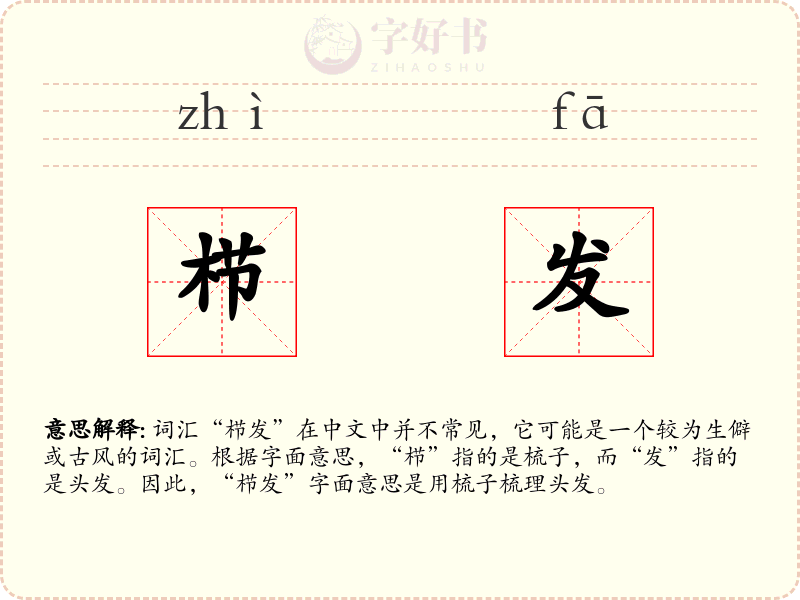 栉发