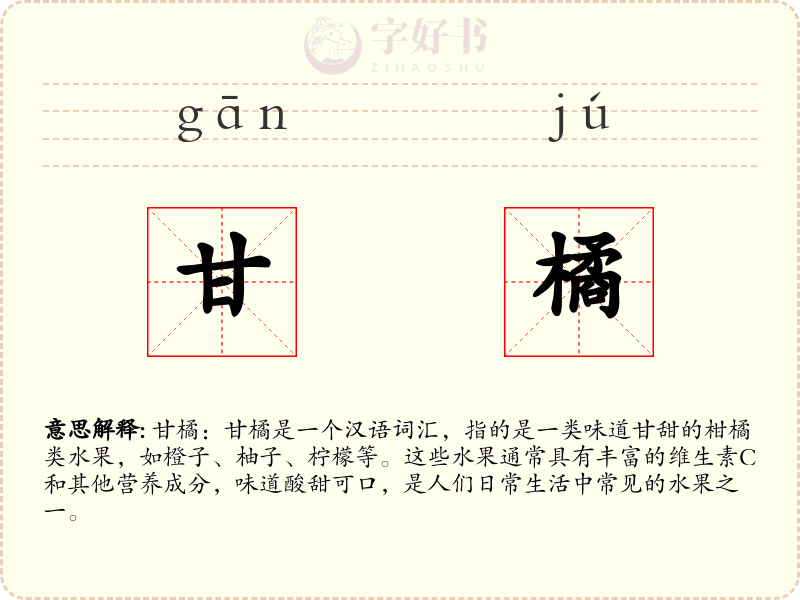 甘橘
