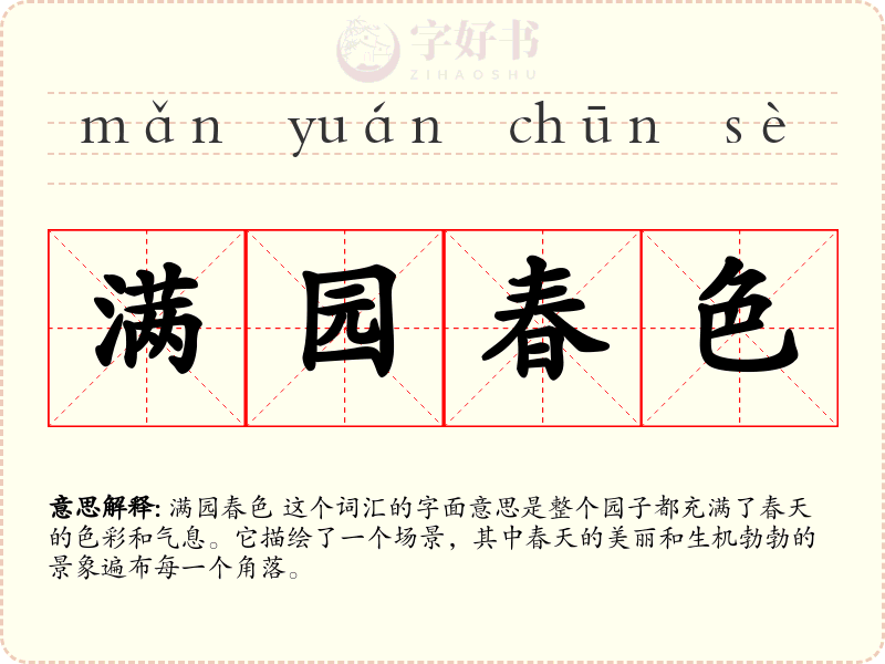 满园春色