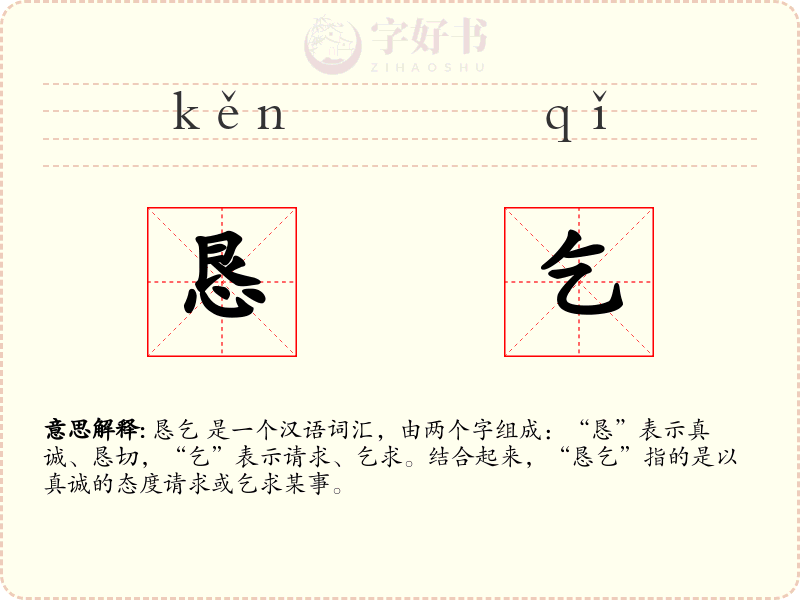 恳乞