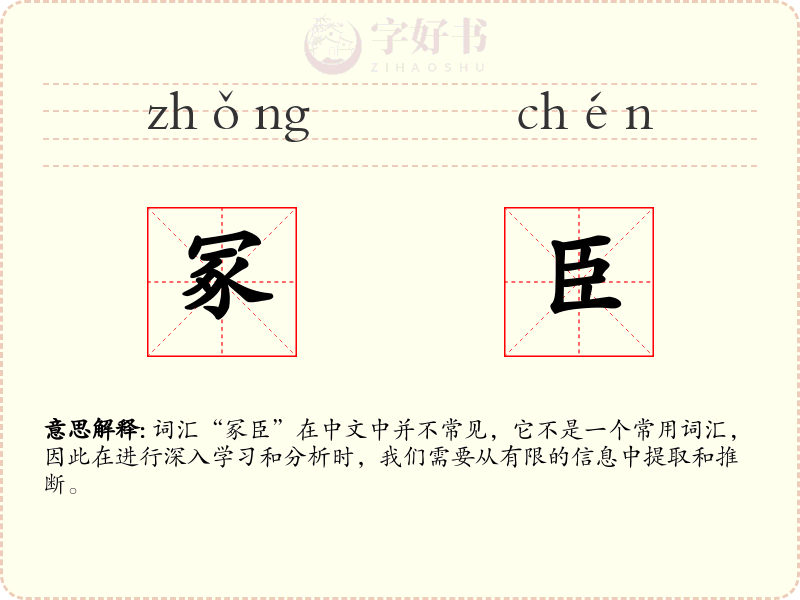 冢臣