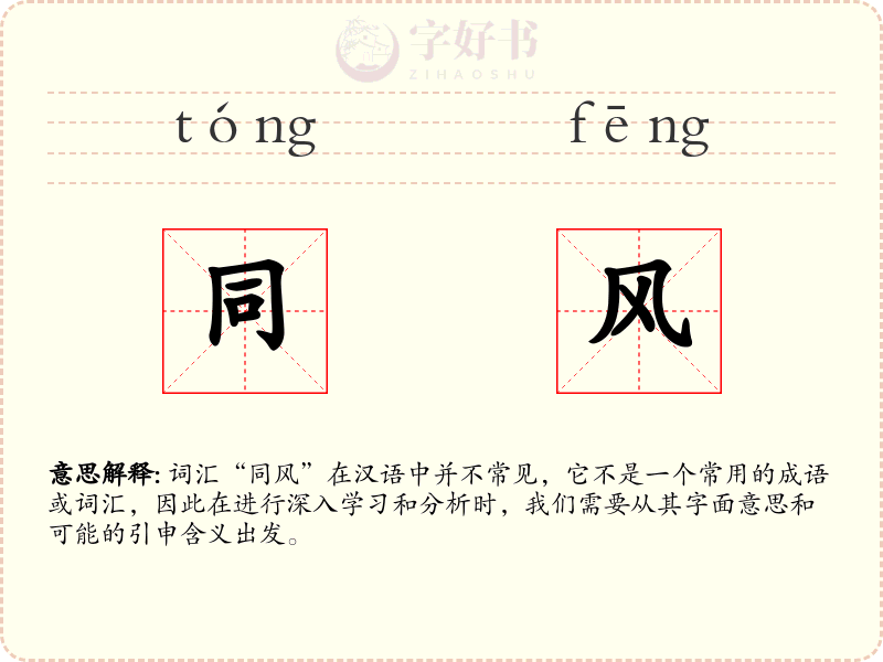 同风
