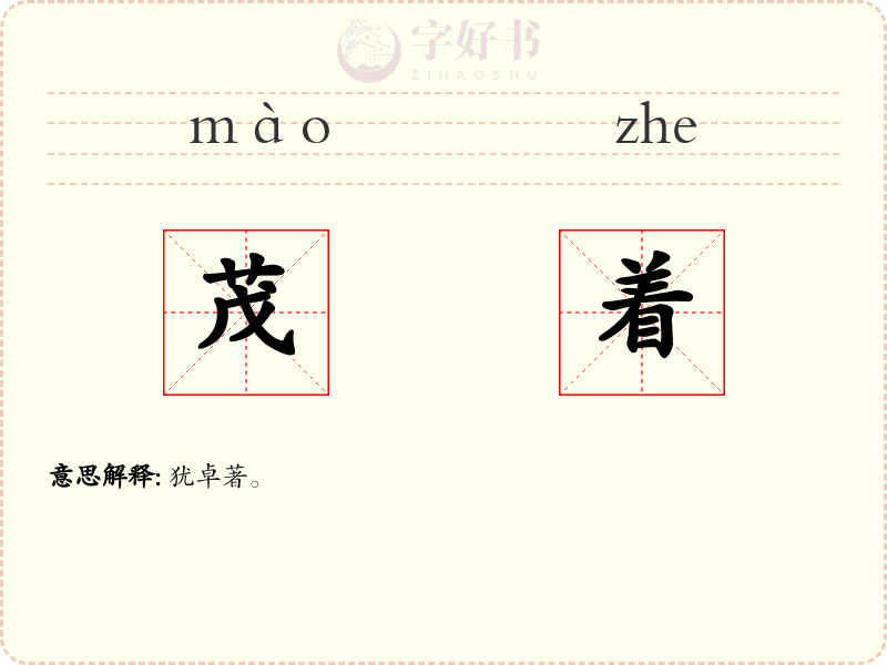 茂着