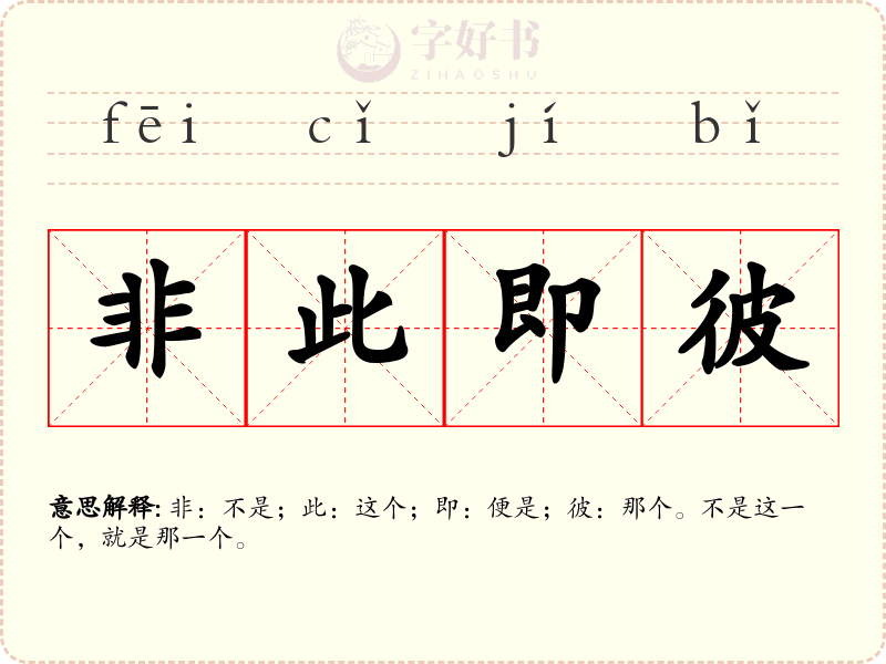 非此即彼