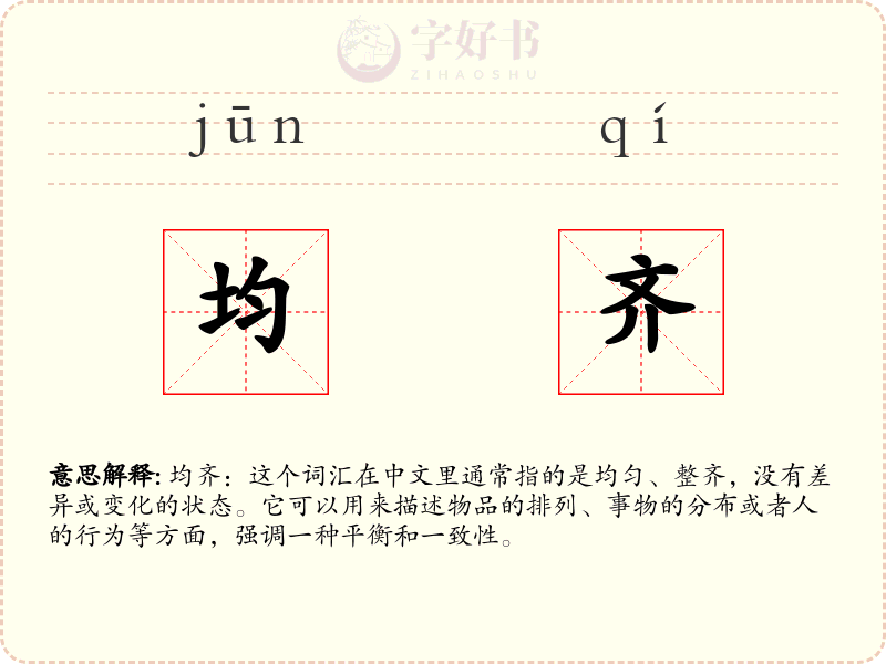 均齐