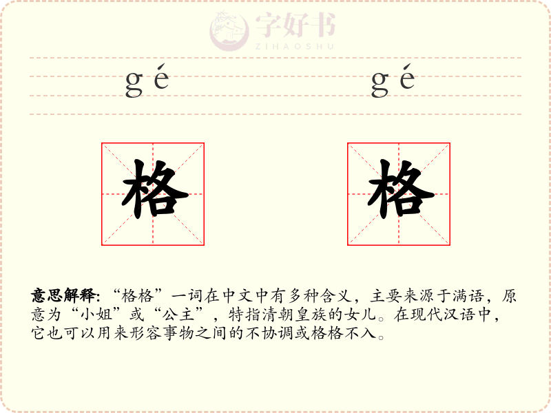 格格