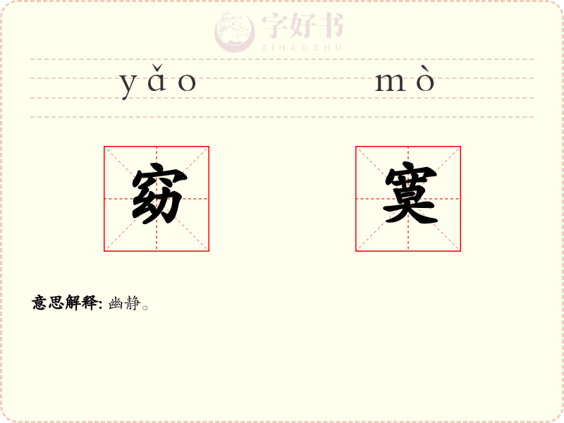 窈寞