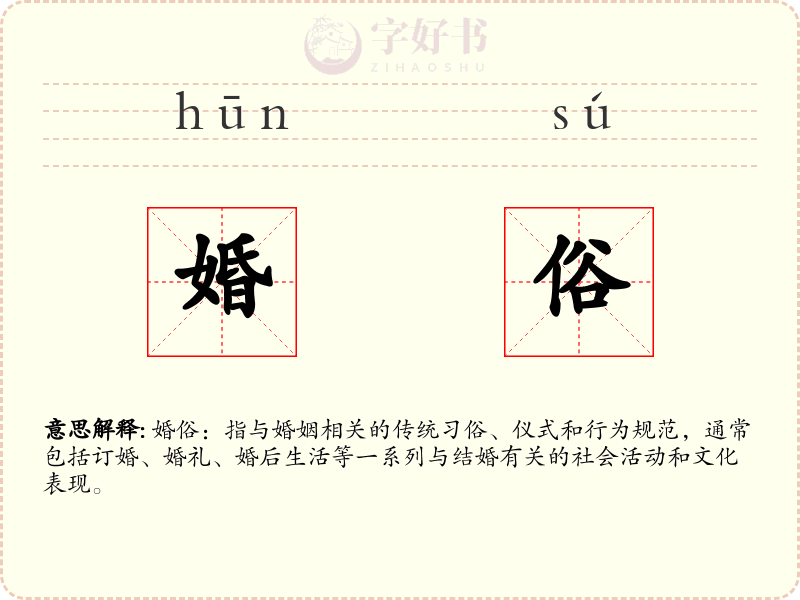 婚俗