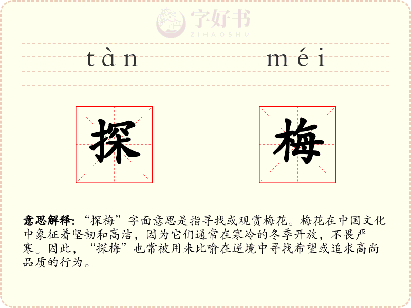 探梅
