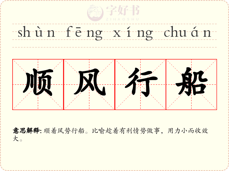顺风行船