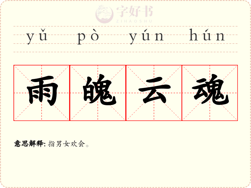 雨魄云魂