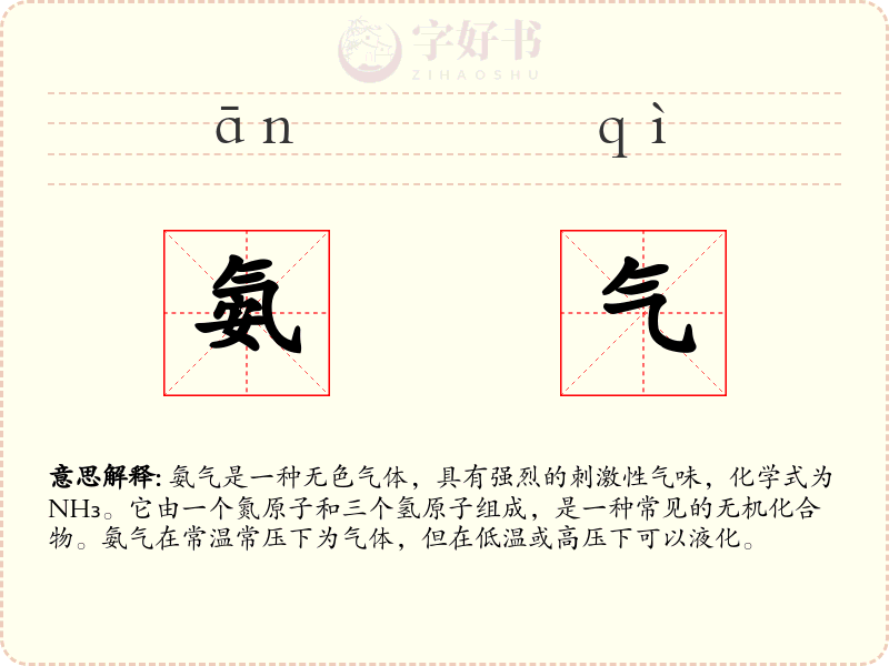 氨气