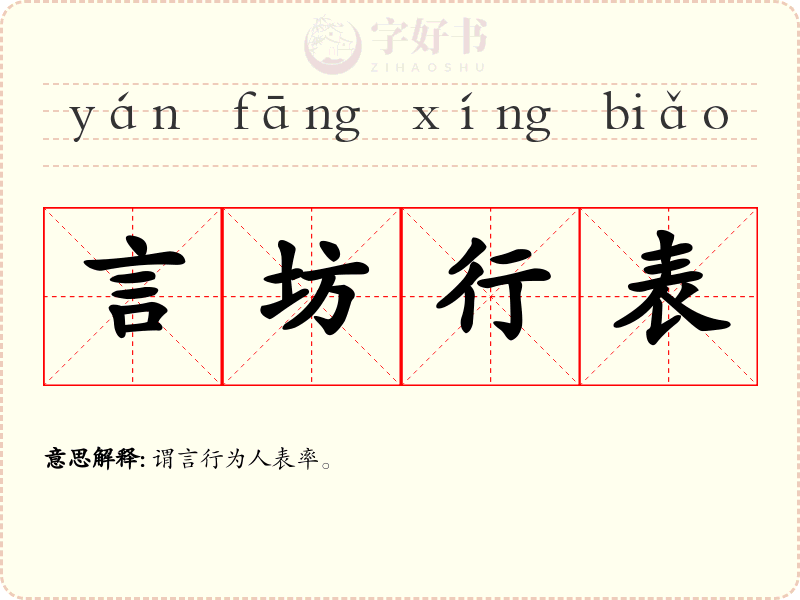 言坊行表